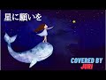 星に願いを(日本語バージョン)Covered by 樹里