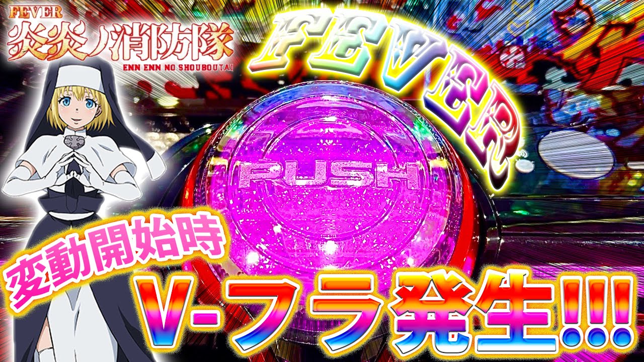 ☆Pフィーバー炎炎ノ消防隊G　循環加工　レバブルスイッチ付！到着後すぐに遊べます Pフィーバー炎炎ノ消防隊Light ver.（甘デジ）パチンコ