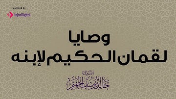 وصايا لقمان الحكيم لأبنه من القرآن الكريم | بصوت الشيخ خالد الجهيّم