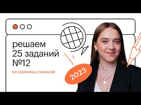Сборник Сениной. Решаем 25 заданий №12 (спряжения) из ЕГЭ по русскому языку!