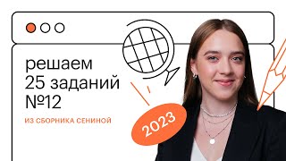 видео: Сборник Сениной. Решаем 25 заданий №12 (спряжения) из ЕГЭ по русскому языку! картинка: Сборник Сениной. Решаем 25 заданий №12 (спряжения) из ЕГЭ по русскому языку!