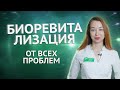 БИОРЕВИТАЛИЗАЦИЯ. Панацея от всего. Мезотерапия