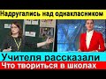 🔥Преступление в школе 🔥 Учителя бьют ТРЕВОГУ 🔥