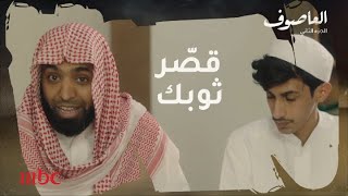 العاصوف | ثوبك يحتاج إلى تقصير