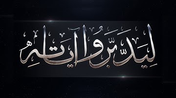 برنامج ليدبروا آياته - تلقين سورة الماعون (رواية قالون)