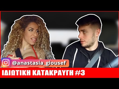 Αναστασία Γιούσεφ ΙΔΙΩΤΙΚΗ ΚΑΤΑΚΡΑΥΓΗ 3