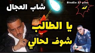 Jdid Cheb Adjel-2021♥️ يا الطالب ♥️ أروع لايف عروبي لشاب العجال بسيدي بلعباس Avec Habibou 🇩🇿🇲🇦🇱🇾🇹🇳♥️