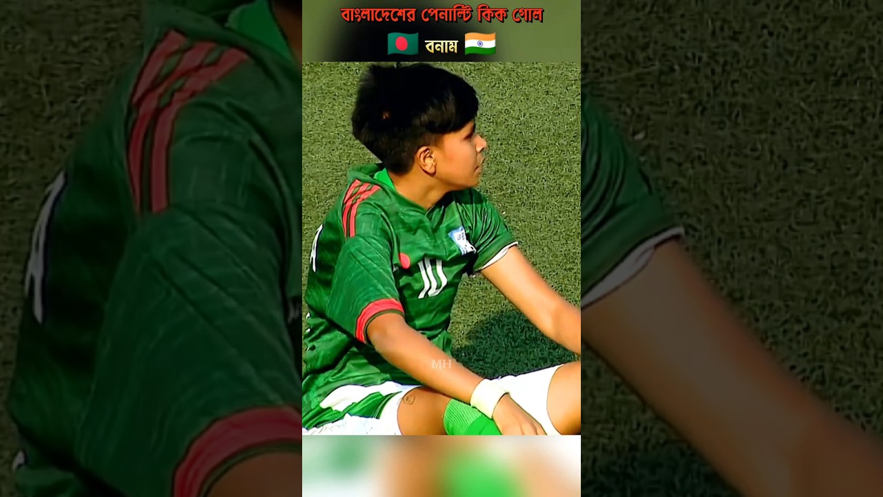 বাংলাদেশ বনাম ভারত ।। #বাংলাদেশবনামভারত #bangladeshvsindiawomenfootball #india #football #bdfootball