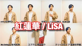 『紅蓮華/LiSA』を大物アーティスト達が歌った妄想して歌ってみた。【鬼滅の刃】