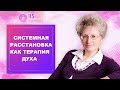 Системная расстановка как терапия Духа