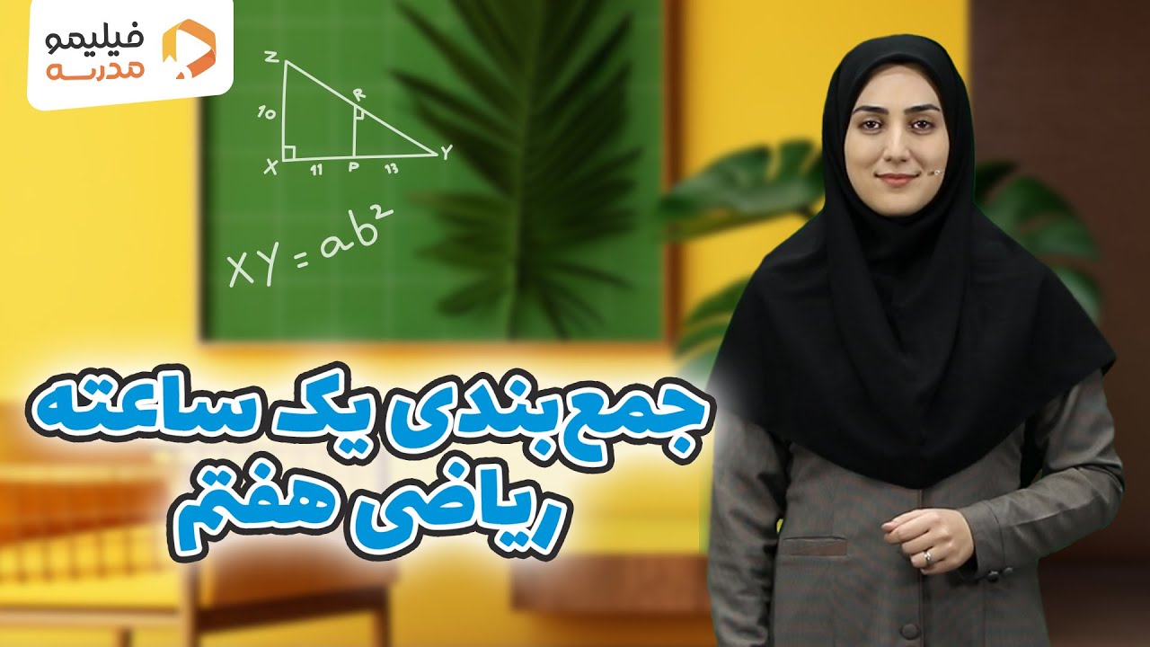 جمع‌ بندی یک ساعته امتحان ریاضی هفتم (امتحان ترم اول)