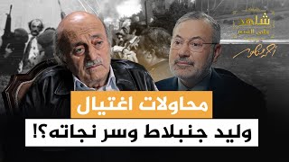 محاولات اغتيال وليد جنبلاط | شاهد على العصر | أحمد منصور | الجزيرة 