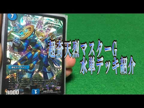 デュエルマスターズデッキ紹介 超奇天烈マスターg水単デッキ 時よ止まれミラダンテ Youtube