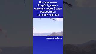 Пограничники Азербайджана И Армении Через 8 Дней Разместятся На Новой Границе