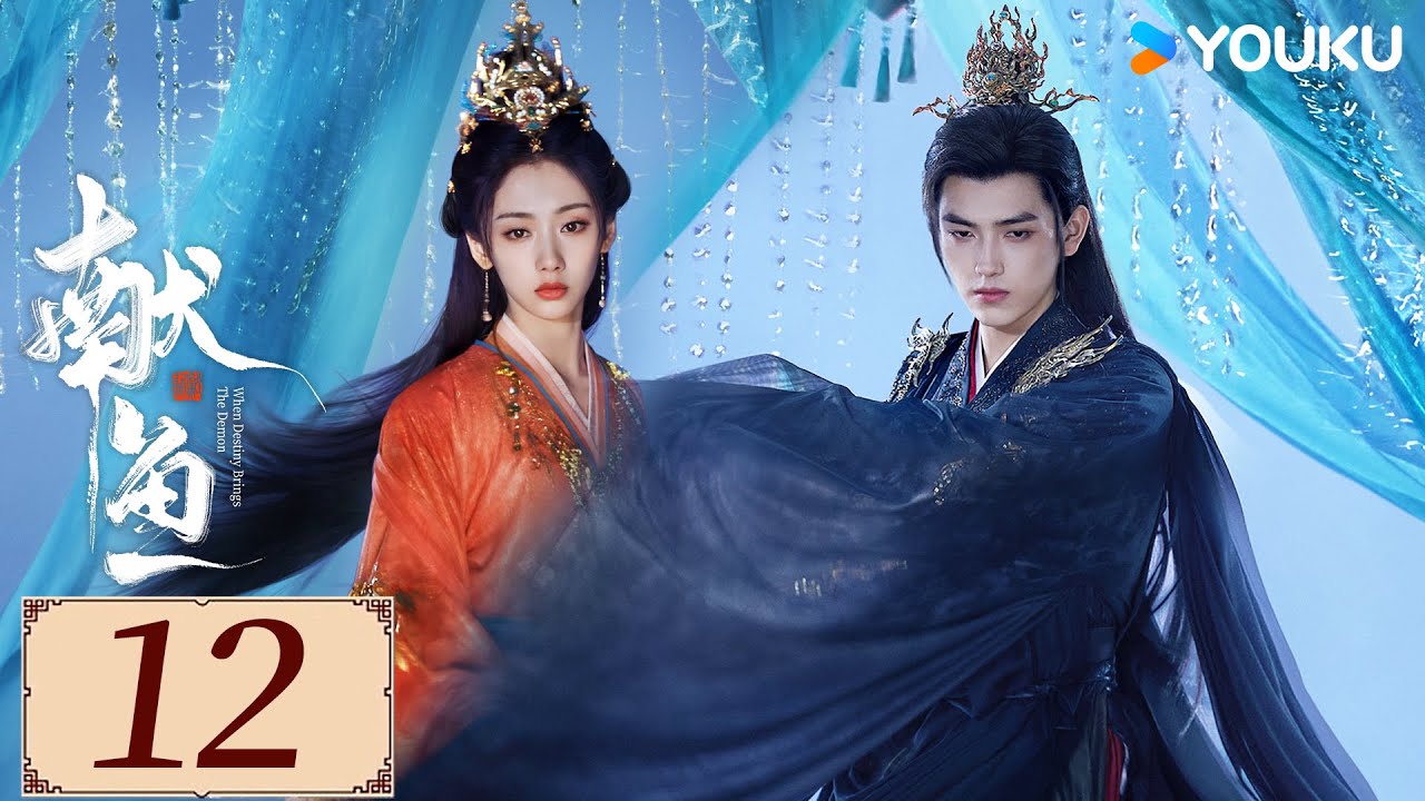 ENGSUB【献鱼 When Destiny Brings The Demon EP12】陈飞宇王影璐上演三世爱恨纠葛| 古装 爽剧 | 陈飞宇 / 王影璐 / 王奕婷 | YOUKU COSTUME