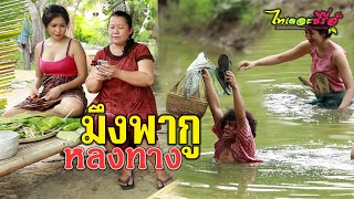 มึงพากูหลงทาง / นิทานก้อม-ไทเดอะซีรี่ส์ by Starsky