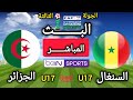 مباراة السنغال U17 و الجزائر U17 اليوم في الجولة 3 كأس أمم إفريقيا لأقل من 17 سنة المغرب 2026 
