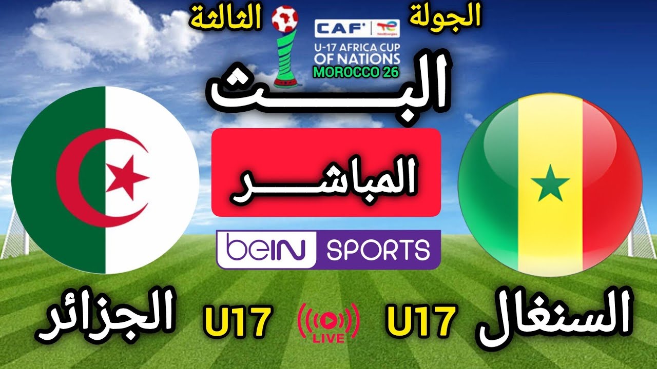 مباراة السنغال U17 و الجزائر U17 اليوم في الجولة 3 | كأس أمم إفريقيا لأقل من 17 سنة المغرب 2026 