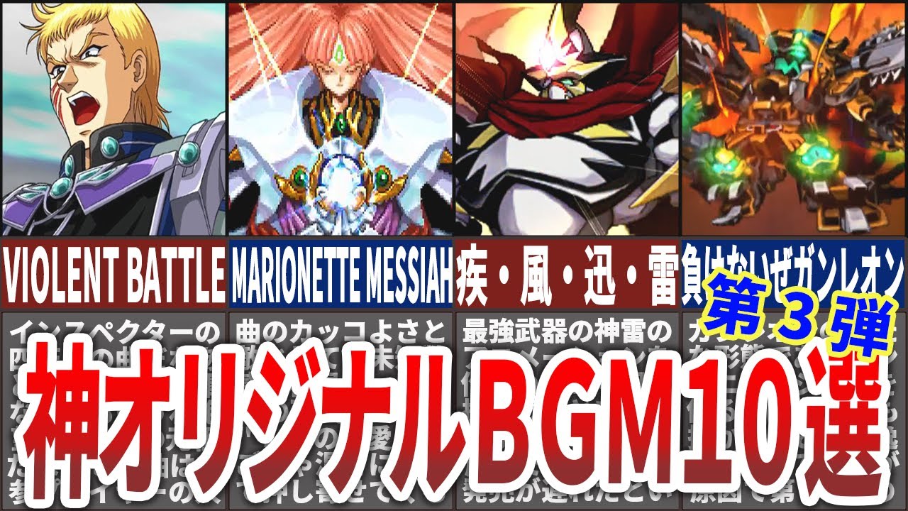 【歴代スパロボ】オリジナル神BGM10選（第３弾）