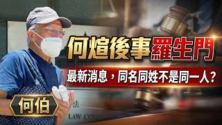 何煊後事羅生門,最新消息,同名同姓不是同一人?