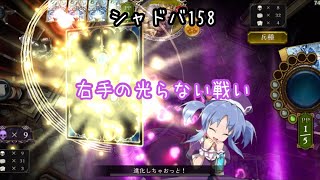 [Shadowverse/シャドウバース/シャドバ]＃158   新カードイシス入りのリアニネクロを使って戦うけど最近カードの引きがスランプの自分との戦い