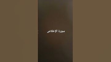 سورة الإخلاص #القرآن_الكريم #تلاوة_خاشعة #ارحقلبك #راحة_نفسية #صلوا_على_النبي