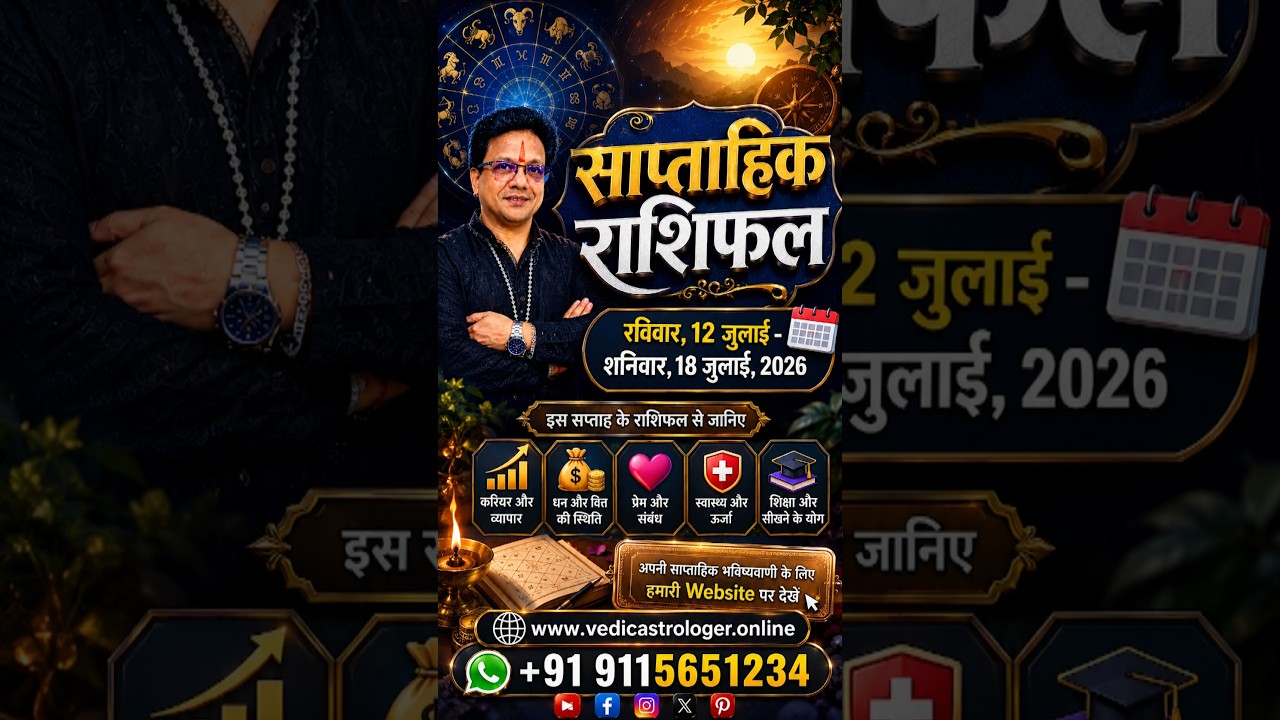 साप्ताहिक राशिफल 12 जुलाई से 18 जुलाई 2026 | Weekly Horoscope 12 July to 18 July 2026. #julyweeklyシ