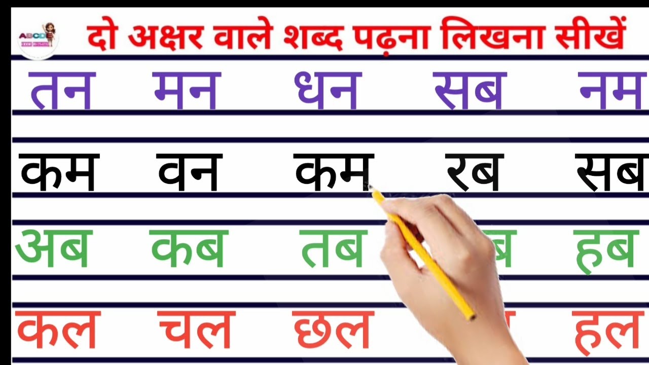 two letter words in hindi बिना मात्रा के दो अक्षर वाले शब्द writing in