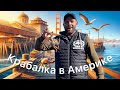 Vlog#420 |  Ловля Крабов в Америке и День Благодарения.