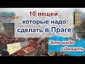 10 Вещей которые надо сделать в Праге