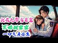 完结 军婚甜蜜蜜 我在九零当首富 全集 外出执行任务的顾七七被飞机炸飞重生在了九零年代的同名同姓的顾七七身上 刚醒过来就被原主老公拉着要同房 谁料便宜老公事后不认账 一心想要送她回农村 军婚 完结 军婚甜蜜蜜 我在九零当首富 全集 外出执行任务的顾七七被飞机炸飞重生在了九零年代的同名同姓的顾七七身上 刚醒过来就被原主老公拉着要同房 谁料便宜老公事后不认账 一心想要送她回农村 军婚