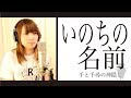 いのちの名前 【 映画「千と千尋の神隠し」】 (covered by Rune)