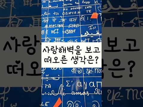 낭만 파리 몽마르뜨 언덕 사랑해벽을 보고 떠오른 생각은? #사랑해벽