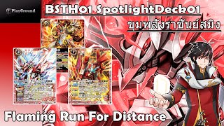 [Battle Spirit TH] [EP01] เด็คจักรพรรดิเทพสีแดง!! ขุมพลังราชันย์สมิง!!