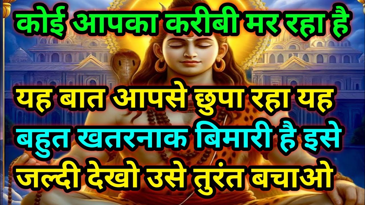 🕉️ कोई आपका करीबी मर रहा है यह बात.... जल्दीदेखो उसे तुरंत बचाओ🕉️ Today mahadev sandesh #Mahadev 