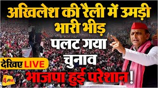 🔴LIVE: बस्ती में Akhilesh Yadav की रैली में उमड़ा जनसैलाब,BJP के छूटे पसीने! | Election 2024