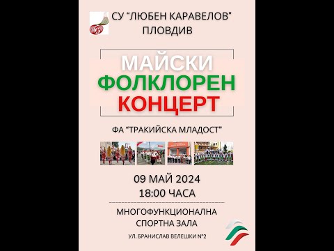 Видео: Майски фолклорен концерт на ФА "Тракийска младост" при СУ "Любен Каравелов" Пловдив