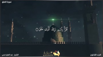 عبد العزيز حربي تلاوة نادرة من سورة العلق