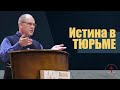 Владимир Меньшиков "Истина в тюрьме" проповедь Пермь.