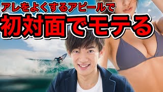 アレがいいアピールで【初対面でモテる】