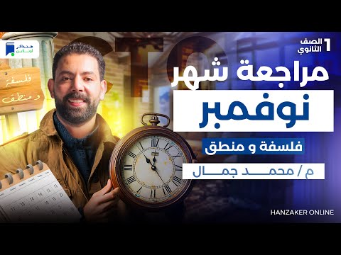 مراجعة شهر نوفمبر فلسفة ومنطق اولى ثانوي 2026