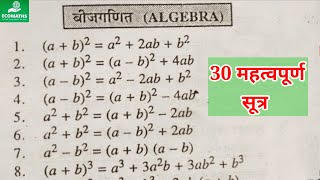 30 🔥Most Important Algebraic Formula 📙 ( बीजगणित सूत्र) #study #algebra #mathematics #ecomaths by Ecomaths 758 views 10 months ago 13 minutes, 57 seconds