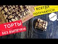 ВСЕДА ПОЛУЧАЮТСЯ! 4 проверенных рецепта тортов без выпечки и без желатина (торты рецепты домашние)