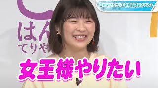 伊藤沙莉「女王様やりたい！」変身願望明かす