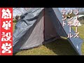 【キャンプ道具】ＤＯＤライダーズワンポールテント紹介！