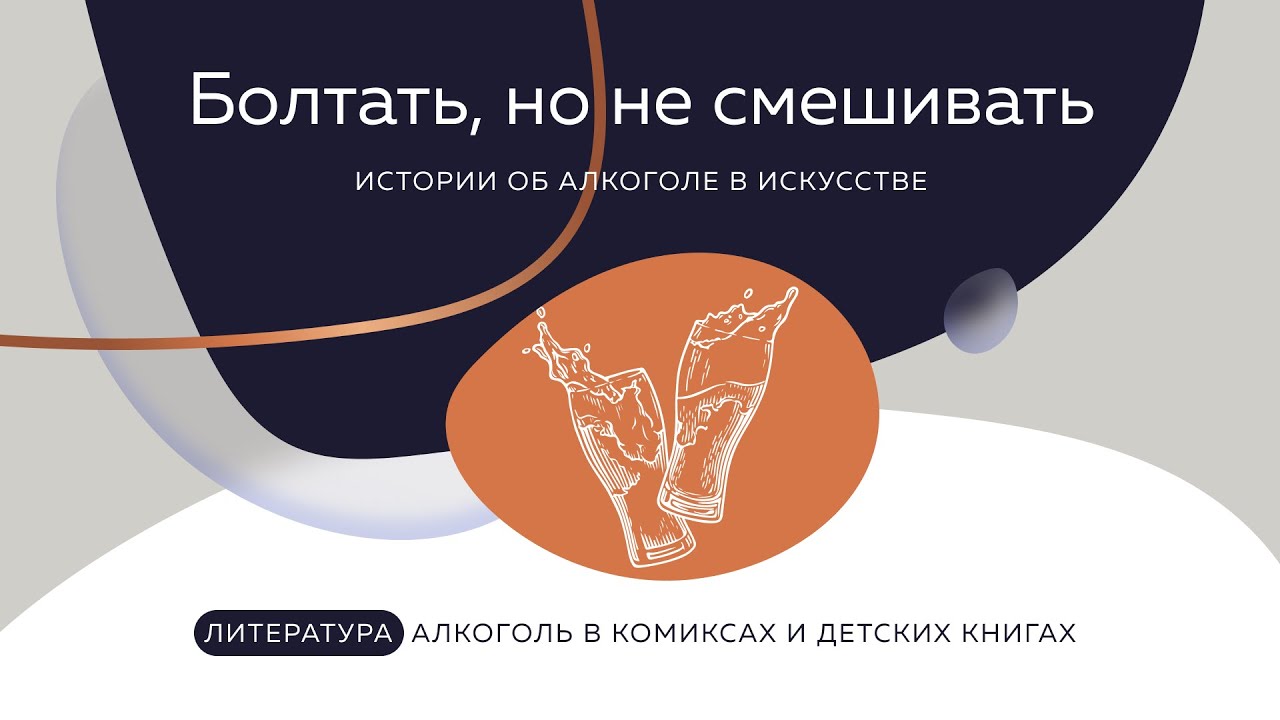 Алкоголь в литературе: Комиксы и детские книги