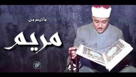 عبد الباسط عبد الصمد تلاوة مريم التي أبكت آلاف المستمعين