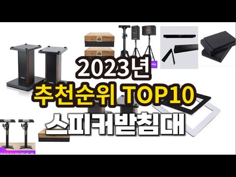2023년 스피커받침대 추천판매순위 TOP10