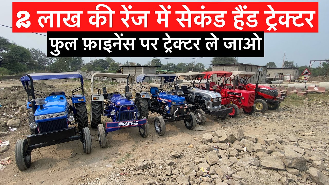 2 लाख में सेकंड हैंड ट्रेक्टर/सेकंड हैंड ट्रेक्टर फुल फ़ाइनेंस/सेकंड हैंड ट्रेक्टर बड़नगर 