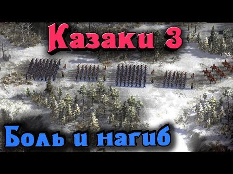 Разрушительная армия 18 века - Казаки 3 Разрушительная армия 18 века - Казаки 3